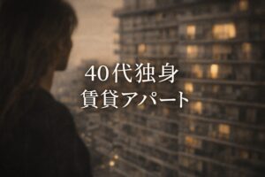 40代独身は賃貸が借りにくい？実際に起きている現実と対策