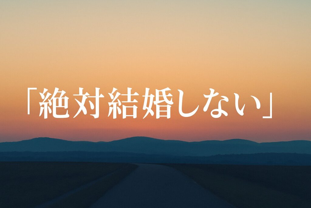 「絶対結婚しない」と感じたときに知っておきたい、現代の現実