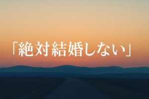 「絶対結婚しない」と感じたときに知っておきたい、現代の現実