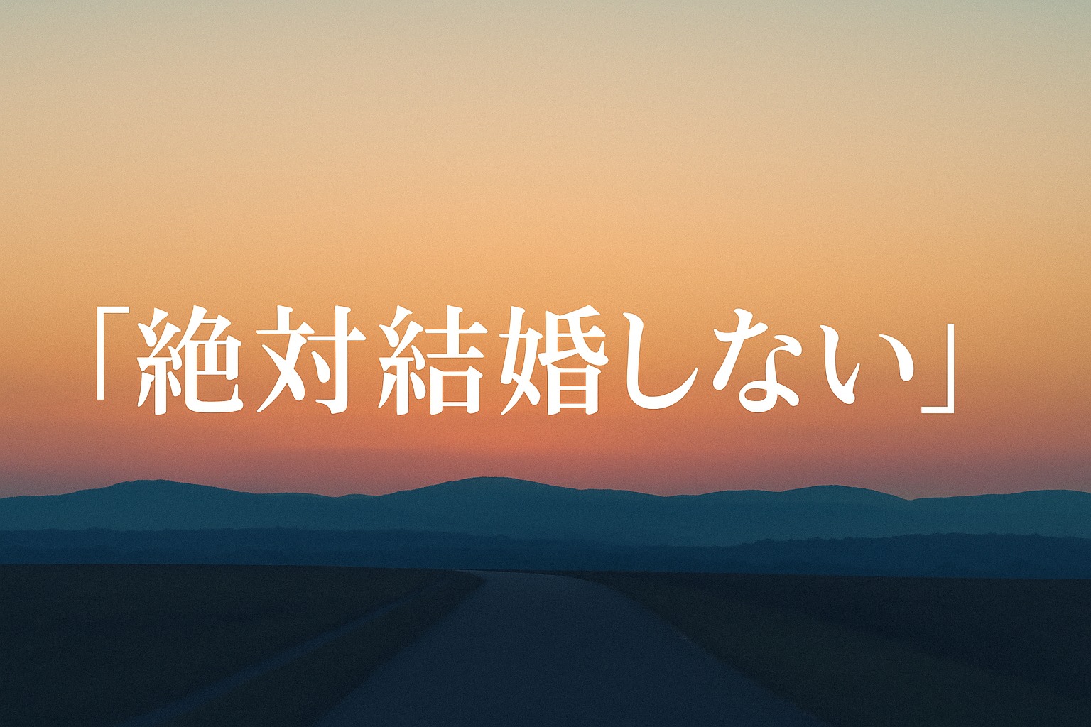 「絶対結婚しない」と感じたときに知っておきたい、現代の現実