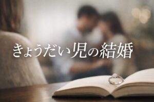 きょうだい児は結婚できないのか？後悔・遺伝・結婚率の不安を事実から整理