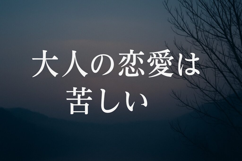 なぜ大人の恋愛は苦しいのか。始まりが遅く、執着が生まれる理由