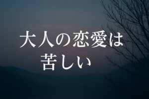 なぜ大人の恋愛は苦しいのか。始まりが遅く、執着が生まれる理由