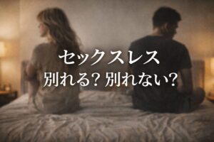 セックスレスは別れる理由になる？夫婦・結婚前で違う判断基準