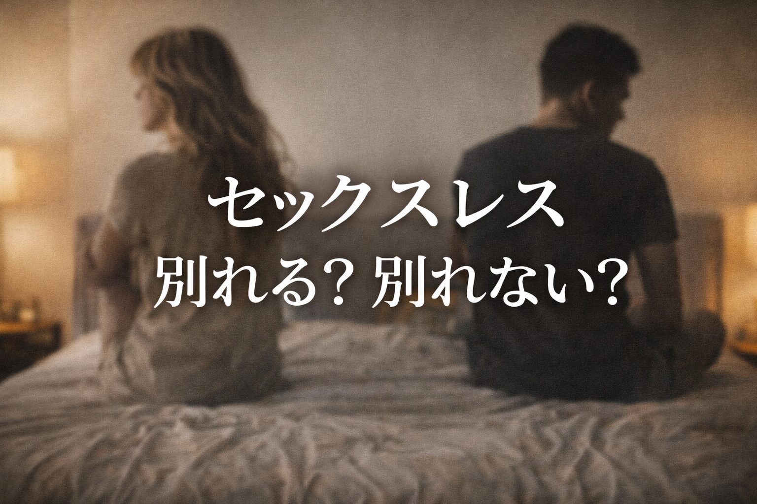 セックスレスは別れる理由になる？夫婦・結婚前で違う判断基準