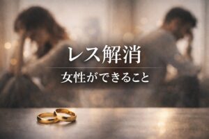 セックスレス解消法に悩む女性へ｜年齢別に見るきっかけと選択肢