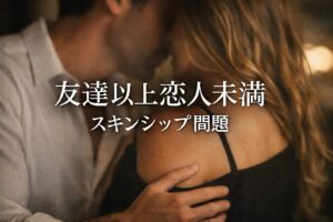 友達以上恋人未満でスキンシップがある関係は進展する？見極めの基準