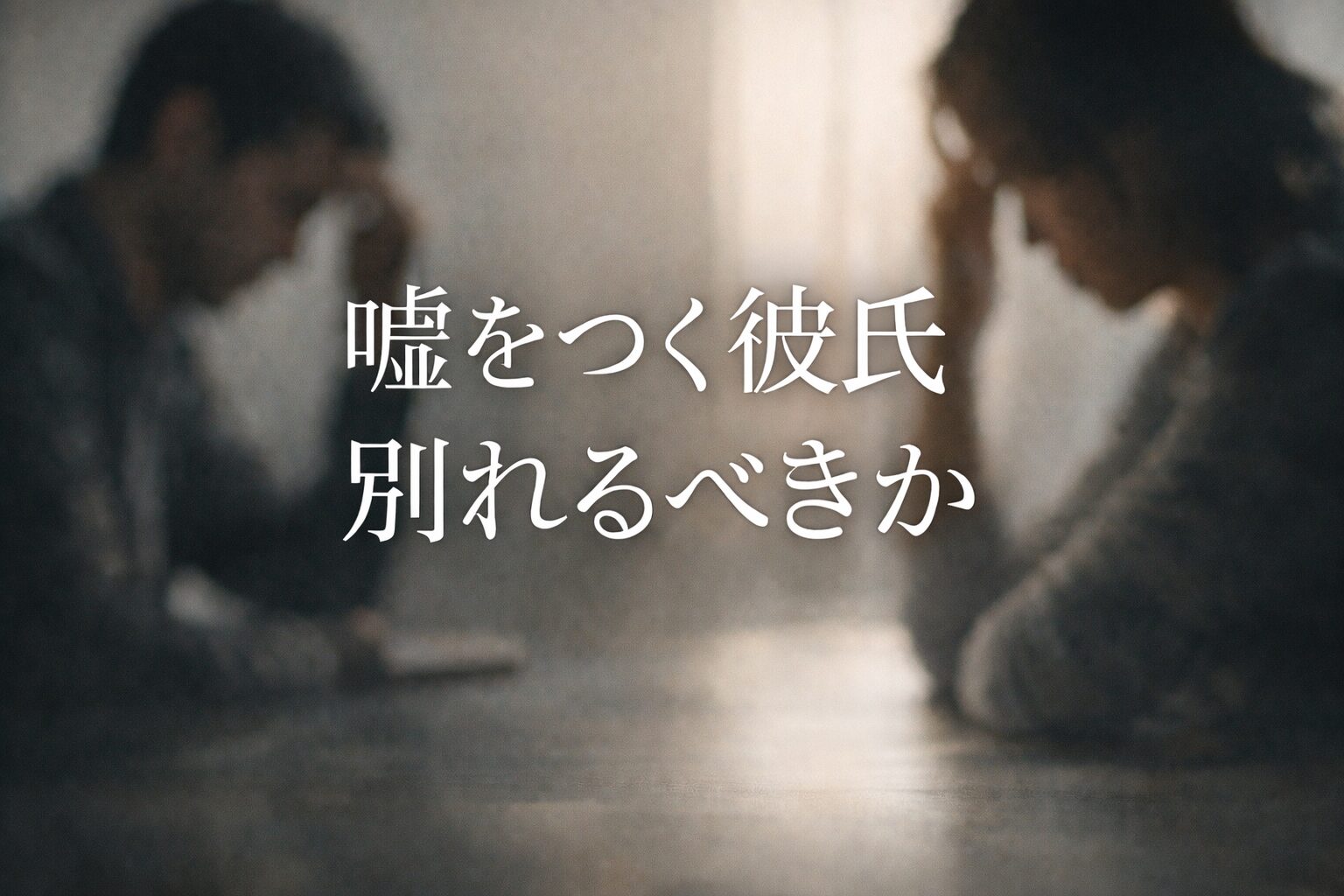 嘘をつく彼氏とは別れるべき？迷ったときの判断ポイント