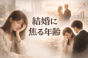 女性が結婚に焦る年齢とは？別れにつながる焦りの正体