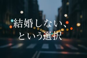 好きだけど結婚しない、はアリ？