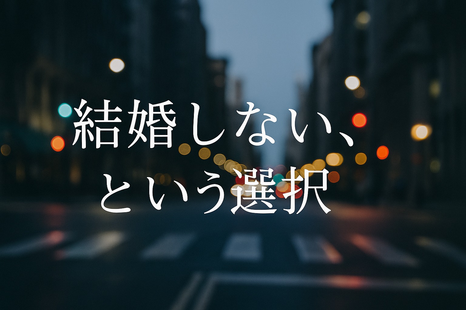 好きだけど結婚しない、はアリ？