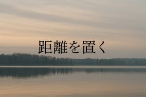 距離を置くという選択は、逃げではない