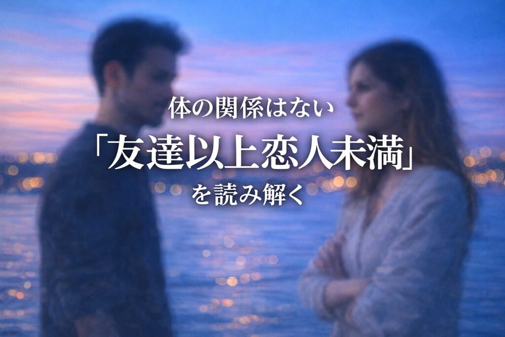 友達以上恋人未満で体の関係はない状態から進展できるのか？本音ときっかけ