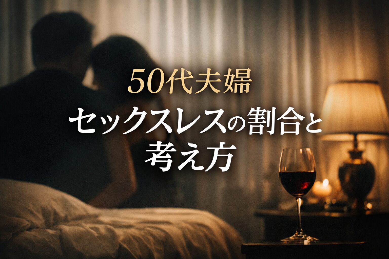 セックスレスの割合は50代でどれくらい？夫婦生活の実態をデータで解説