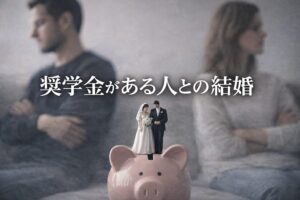 奨学金がある人と結婚して後悔する人の共通点｜別れるか迷ったときの考え方