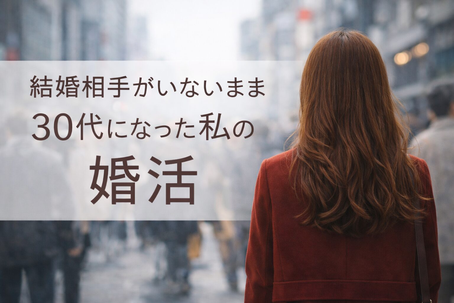 結婚ありきじゃない。でも一人のままでもいたくない──30代女性の婚活の選択肢