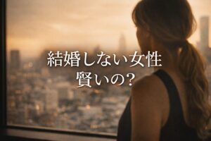 結婚しない女性は本当に賢い？まともな人ほど結婚しないと言われる理由