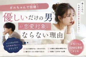 「優しいだけの男」が恋愛対象にならない理由。ガルちゃんで飛び交っていた“本音”が重かった