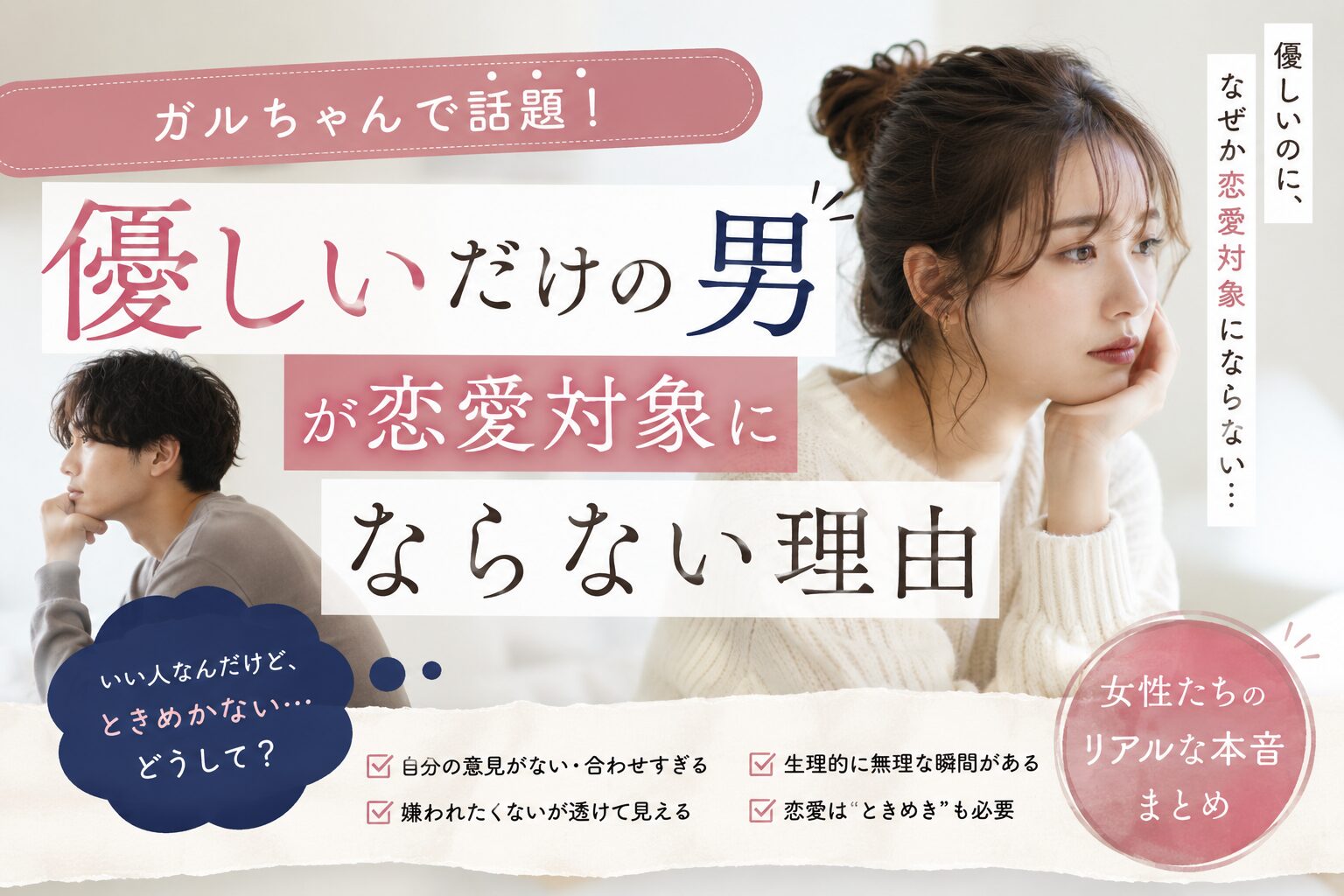 「優しいだけの男」が恋愛対象にならない理由。ガルちゃんで飛び交っていた“本音”が重かった