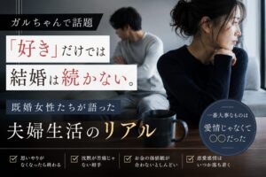 「好き」だけでは結婚は続かない。ガルちゃんで語られていた“夫婦生活のリアル”