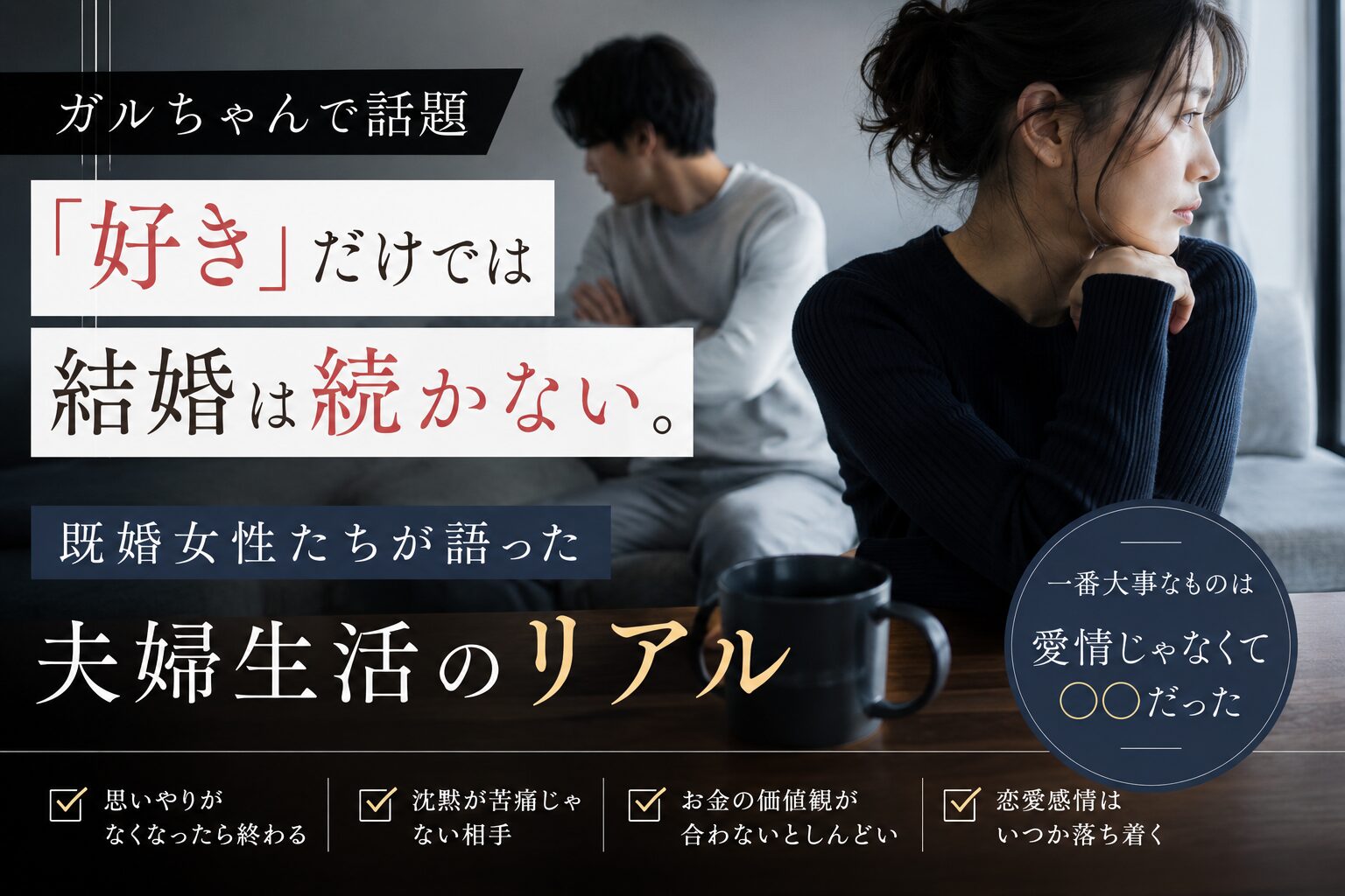 「好き」だけでは結婚は続かない。ガルちゃんで語られていた“夫婦生活のリアル”