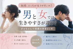 「男の方が生きやすい」は本当？ガルちゃんで噴出した“男女それぞれの地獄”