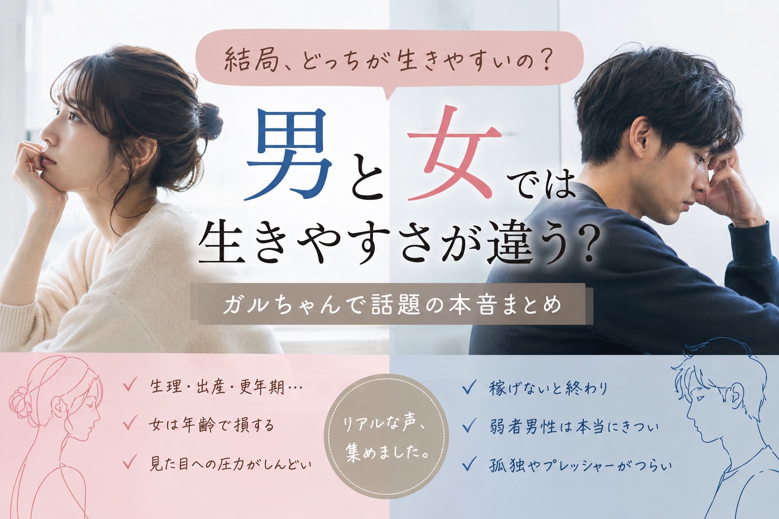「男の方が生きやすい」は本当？ガルちゃんで噴出した“男女それぞれの地獄”